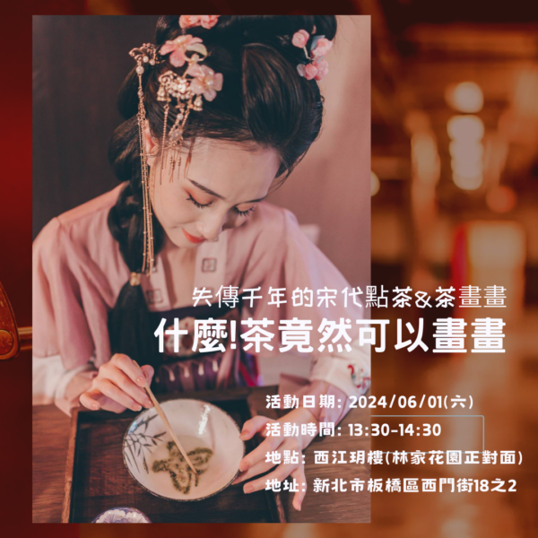 失傳千前的宋代點茶&茶畫畫