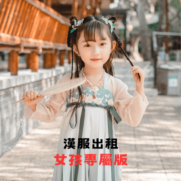 漢服出租-女孩專屬