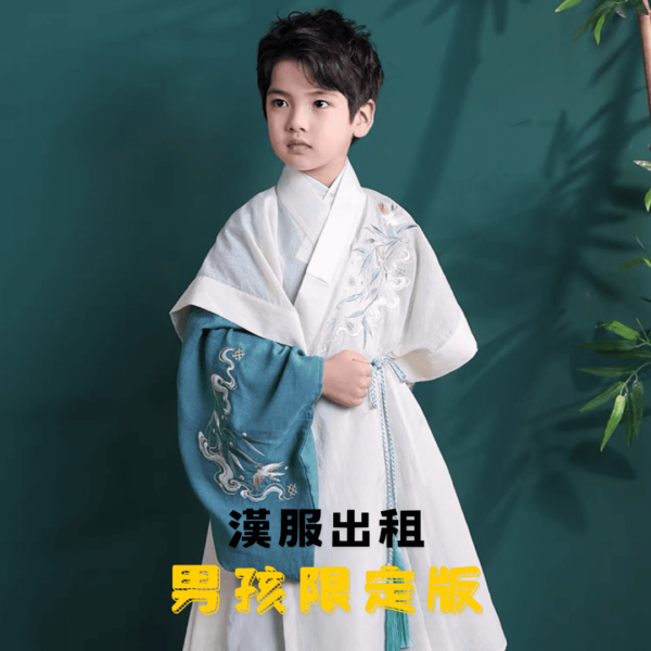 漢服出租-男孩專屬版