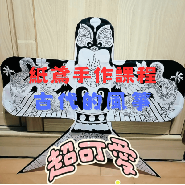 古代風箏(紙鳶)製作